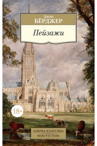 Бёрджер Дж. Пейзажи