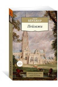 Бёрджер Дж. Пейзажи
