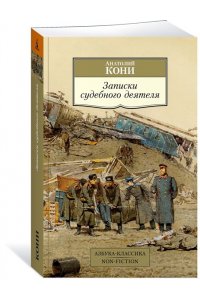 Кони А. Ф. Записки судебного деятеля