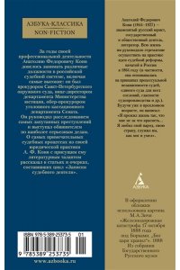 Кони А. Ф. Записки судебного деятеля