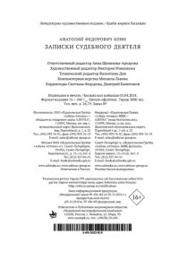 Кони А. Ф. Записки судебного деятеля