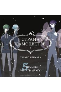 Итикава Х. Страна самоцветов. Кн. 5