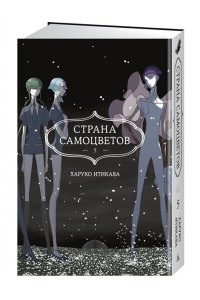 Итикава Х. Страна самоцветов. Кн. 5