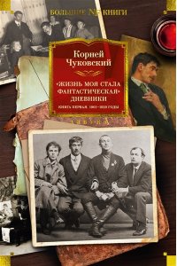 Чуковский К. Жизнь моя стала фантастическая. Дневники. Книга первая. 1901-1929 годы