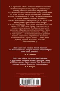 Чуковский К. Жизнь моя стала фантастическая. Дневники. Книга первая. 1901-1929 годы