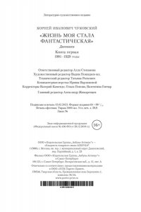 Чуковский К. Жизнь моя стала фантастическая. Дневники. Книга первая. 1901-1929 годы