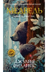 Филлипс Дж. Медведь