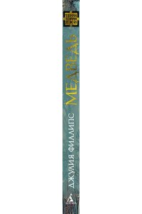 Филлипс Дж. Медведь