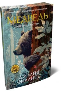 Филлипс Дж. Медведь