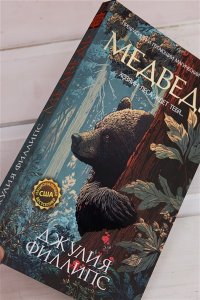 Филлипс Дж. Медведь