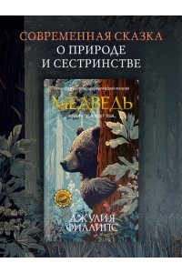 Филлипс Дж. Медведь