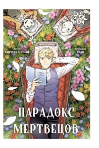 Канчхак В. Парадокс мертвецов