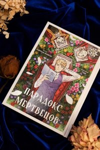 Канчхак В. Парадокс мертвецов