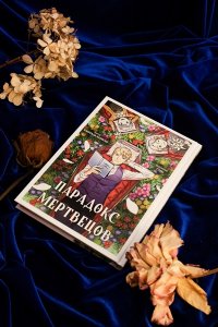 Канчхак В. Парадокс мертвецов