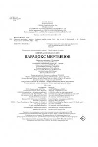 Канчхак В. Парадокс мертвецов