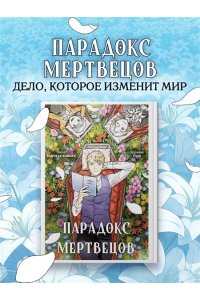 Канчхак В. Парадокс мертвецов