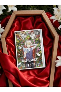 Канчхак В. Парадокс мертвецов