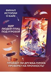 Мёле Н. Испытание дружбой