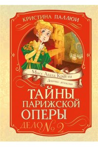 Паллюи К. Тайны Парижской оперы. Дело №2