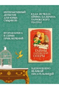 Паллюи К. Тайны Парижской оперы. Дело №2