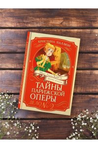 Паллюи К. Тайны Парижской оперы. Дело №2