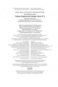 Паллюи К. Тайны Парижской оперы. Дело №2