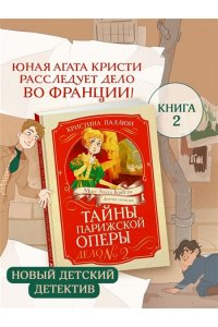 Паллюи К. Тайны Парижской оперы. Дело №2