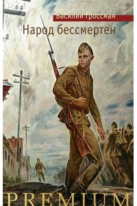 Гроссман В. Народ бессмертен