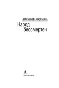 Гроссман В. Народ бессмертен