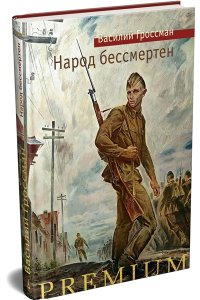 Гроссман В. Народ бессмертен