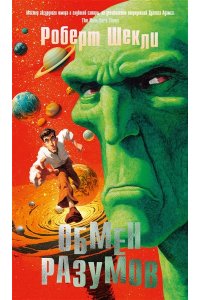 Шекли Р. Обмен разумов