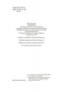 Шекли Р. Обмен разумов