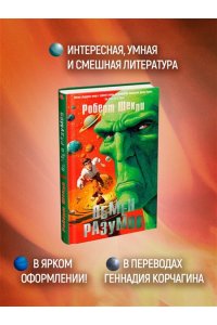 Шекли Р. Обмен разумов