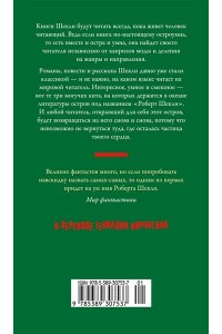 Шекли Р. Обмен разумов