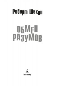 Шекли Р. Обмен разумов
