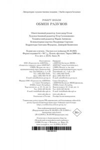 Шекли Р. Обмен разумов