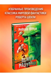 Шекли Р. Обмен разумов