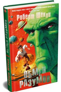 Шекли Р. Обмен разумов