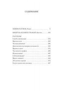 Шекли Р. Обмен разумов