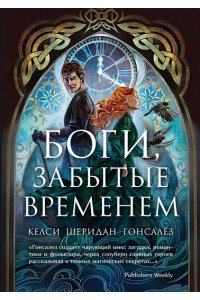 Гонсалес К. Боги, забытые временем