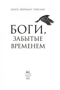 Гонсалес К. Боги, забытые временем