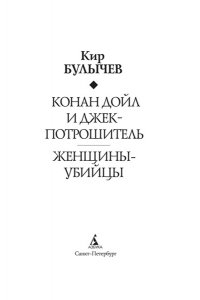 Булычев К. Конан Дойл и Джек-потрошитель. Женщины-убийцы