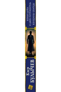 Булычев К. Конан Дойл и Джек-потрошитель. Женщины-убийцы