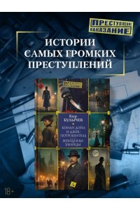Булычев К. Конан Дойл и Джек-потрошитель. Женщины-убийцы