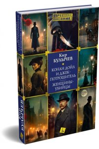 Булычев К. Конан Дойл и Джек-потрошитель. Женщины-убийцы