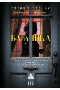 Джеймс Д. Бабушка