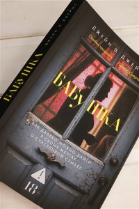 Джеймс Д. Бабушка