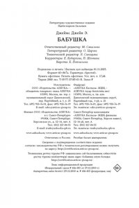 Джеймс Д. Бабушка