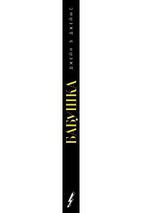 Джеймс Д. Бабушка