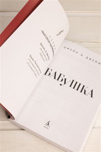 Джеймс Д. Бабушка